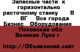 Запасные части  к горизонтально расточному станку 2620 В, 2622 ВГ. - Все города Бизнес » Оборудование   . Псковская обл.,Великие Луки г.